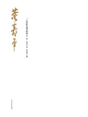 cover image of 二十世纪中国画经典 (第一辑)